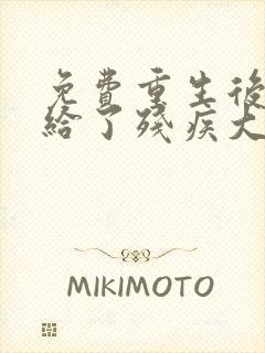 免费重生后我嫁给了残疾大佬小说封面