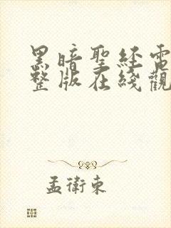 黑暗圣经电影完整版在线观看封面