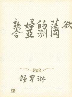 熟妇的荡欲色综合亚洲网