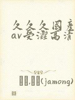 久久久国产亚洲av受涩高清