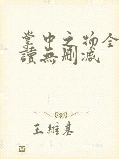 掌中之物全文阅读无删减