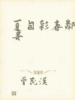 夏目彩春邻居人妻