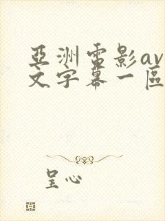 亚洲电影av中文字幕一区二区