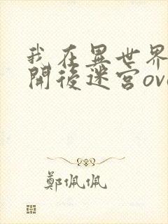 我在异世界迷宫开后迷宫ova