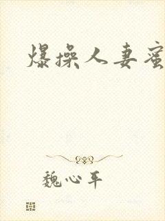 爆操人妻蜜桃臀