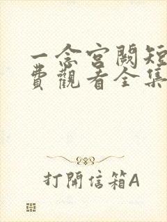 一念宫阙短剧免费观看全集完整版