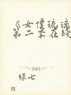 《女仆琉璃川》第二季在线观