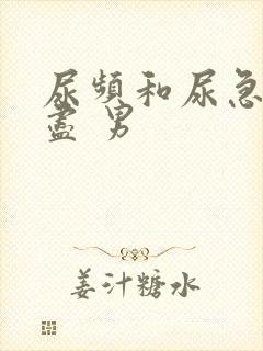 尿频和尿急尿不尽 男