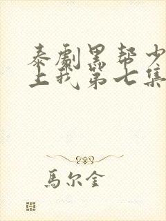 泰剧黑帮少爷爱上我第七集