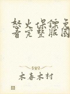 怒火保镖免费观看完整版国语高清在线