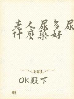 老人尿多尿频吃什么药好