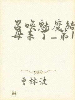 召唤魅魔结果义母来了_第1集封面