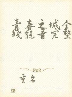 青春之城全集在线观看完整版免费