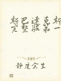 斯巴达克斯高清完整版第一季在线播放