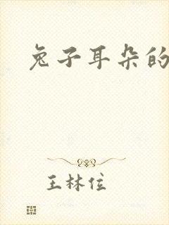 兔子耳朵的特点