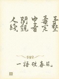 人间中毒手机在线观看完整版