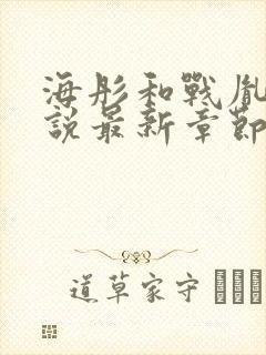 海彤和战胤的小说最新章节阅读封面