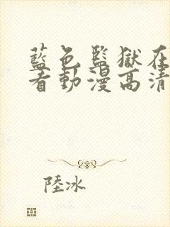 蓝色监狱在线观看动漫高清