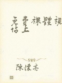 免费裸体视频网站上