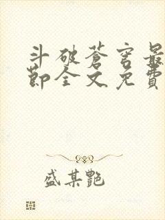 斗破苍穹最新章节全文免费阅读无弹窗封面