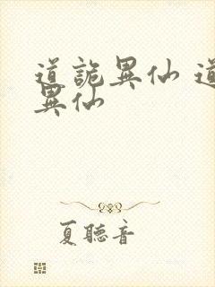 道诡异仙 道诡异仙
