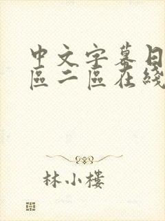 中文字幕日韩一区二区在线