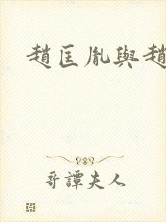 赵匡胤与赵京娘封面