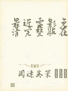 最近电影免费高清完整版在线观看