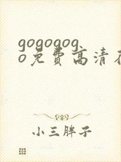 gogogogo免费高清在线播放国语