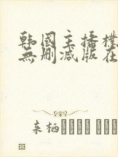 韩国主播朴妮唛无删减版在线观看