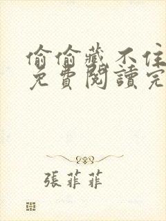 偷偷藏不住全文免费阅读完整版