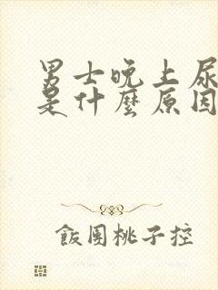 男士晚上尿频繁是什么原因