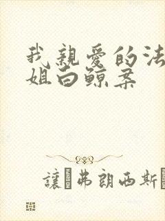 我亲爱的法医小姐白鲸案封面