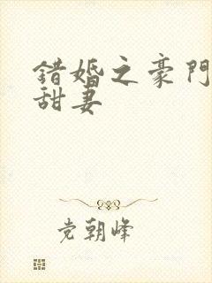 错婚之豪门第一甜妻封面