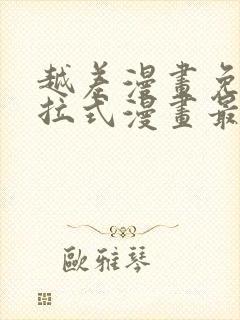 越差漫画免费下拉式漫画最新章节封面