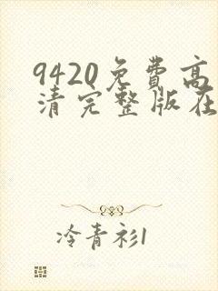 9420免费高清完整版在线播放