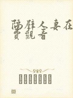 隔壁人妻在线免费观看