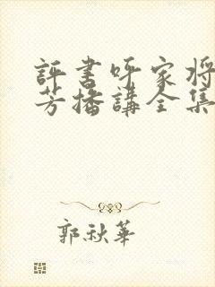 评书呼家将刘兰芳播讲全集