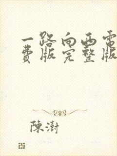 一路向西电影免费版完整版