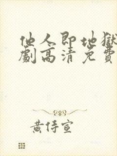 他人即地狱电视剧高清免费观看封面