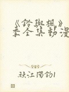 《铃与枫》第一季全集动漫在线观看免费