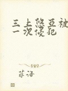 三上悠亚被公第一次侵犯