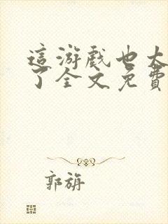 这游戏也太真实了全文免费阅读软件