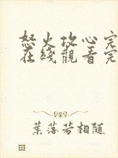 怒火攻心完整版在线观看完整免费高清封面