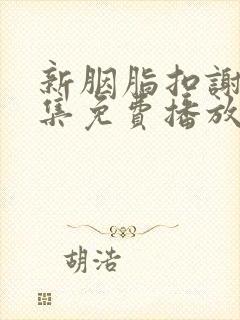 新胭脂扣谢纾全集免费播放电视剧