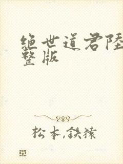 绝世道君陆羽完整版