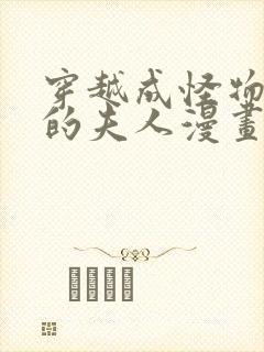 穿越成怪物太子的夫人漫画免费阅读6漫画封面