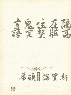 有鬼住在隔壁国语完整版高清在线