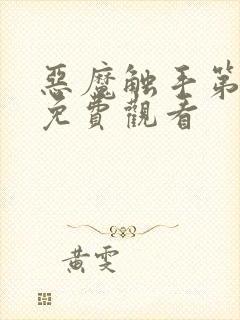 恶魔触手第一季免费观看