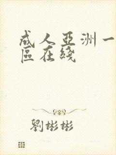 成人亚洲一区二区在线